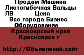 Продам Машина Листогибочная Вальцы ЛВ16/2000 › Цена ­ 270 000 - Все города Бизнес » Оборудование   . Красноярский край,Красноярск г.